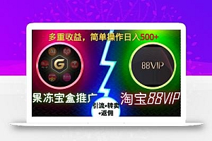 果冻宝盒推广88VIP,引流+转卖+返佣,多重收益,简单操作日入5张【揭秘】