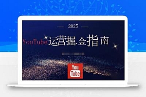 2025油管YouTuBe运营掘金指南,全方位帮你从零搭建油管运营体系