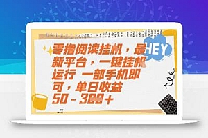 零撸阅读挂G,最新平台,一键全自动运行,一部手机即可,单日收益50-3张【揭秘】