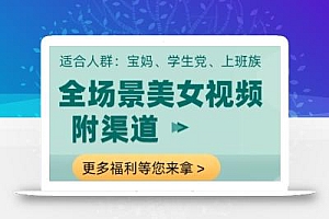 全场景美女视频制作,附渠道,当天变现【揭秘】
