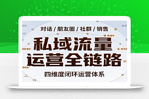 私域流量运营全链路,开场对话设计、朋友圈运营、社群管理、一对一销售SOP