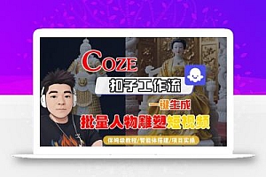 Coze扣子工作流一键生成批量人物雕塑短视频,保姆级教程-智能体搭建-项目实操