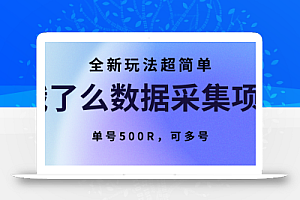 饿了么数据采集项目,全新玩法超简单,单号500R,可多号