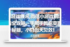 玩游戏挣米,微信小游戏刷广告全攻略,手把手教你变现秘籍,小白当天见效