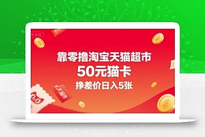 靠零撸淘宝天猫超市50元猫卡,挣差价日入5张