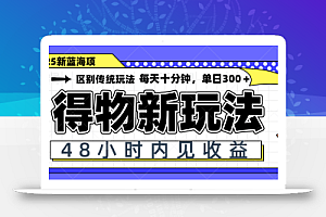 得物新玩法,48小时内见收益,一天变现300+,可矩阵