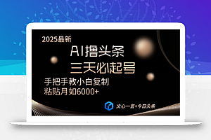 AI撸头条三天必起号手把手教小白复制粘贴月入6000+教程