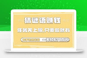 猜谜语挣钱,一部手机就能做,任务无上限,只要做就有,一天轻松多张【揭秘】