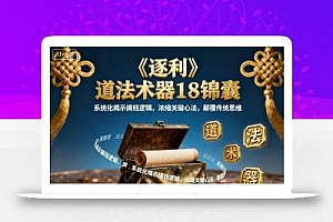 《逐利》道法术器18锦囊,系统化揭示搞钱逻辑,浓缩关键心法,颠覆传统思维