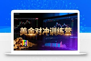美金对冲日盈利100+美刀,长期稳定,小白也可以轻松上手