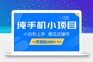 纯手机小项目,小白秒上手, 傻瓜式操作,一天轻松200+
