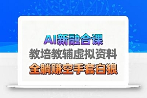 育儿教学教培新玩法,AI生成教学视频,市场大,操作简单,变现天花板非常高