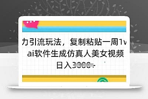 暴力引流玩法,复制粘贴一周1w粉,ai软件生成仿真人美女视频,日入多张