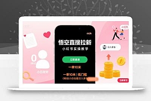 悟空直搜拉新小红书实操教学,一单10米,低门槛,0粉丝小白也能日入多张
