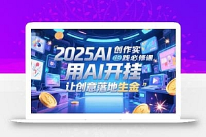 2025AI创作实践必修课,用AI开挂,让创意落地生金