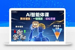 Ai智能体课,降本增效,一键爆款,轻松获客