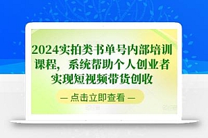 2024实拍类书单号内部培训课程,系统帮助个人创业者实现短视频带货创收