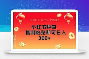 小红书种草无脑操作复制粘贴即可日入300+