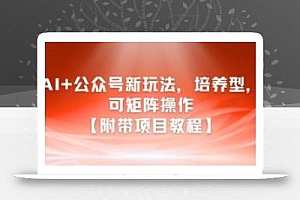 AI+公众号新玩法之培养型,可矩阵操作【附带项目教程】