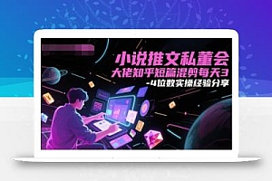 小说推文私董会大佬知乎短篇混剪每天3-4位数实操经验分享