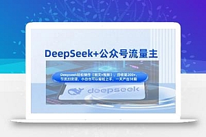DeepSeek+公众号流量主,知识付费赛道价值变现,引流+变现全流程