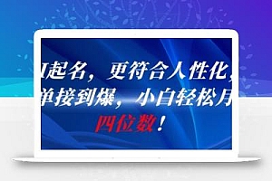 AI一键起名,更符合人性化,接单接到爆,小白轻松月入四位数!