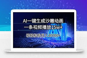 AI一键生成沙雕动画,一条视频播放15w+,轻轻松松月入3w+【揭秘】