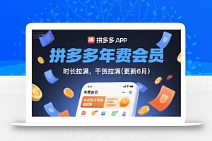 拼多多年费会员,实经验分享操,时长拉满,干货拉满(更新8月)