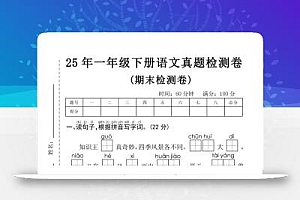 25年一年级下册语文期末真题测试卷