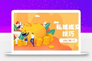 私域成交技巧,帮你从入门到精通,破解四大痛点,快速变现,轻松收钱