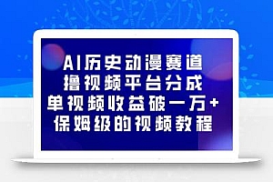 AI历史动漫赛道撸分成,单视频收益破10000+的玩法,保姆级的视频教程!