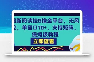 最新阅读挂G撸金平台,无风控,单窗口70+,支持矩阵,保姆级教程【揭秘】