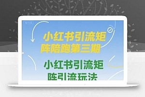 小红书引流矩阵陪跑第三期,小红书引流矩阵引流玩法