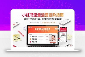 小红书流量运营进阶指南,数据分析与涨粉引流,笔记起死回生7大实操方案