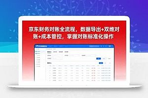 京东财务对账全流程,数据导出+双维对账+成本管控,掌握对账标准化操作