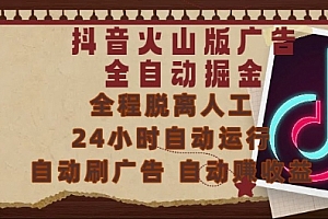 抖音火山版广告全自动掘金,24小时自动运行,自动刷广告,自动整收益,0基础小白也能上手【揭秘】