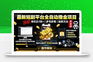 最新短剧平台全自动挂G撸金项目,单机一天3张+,多号多撸,区别于市面所有挂机项目,独家方法【揭秘】
