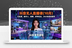 抖音无人直播课(10月