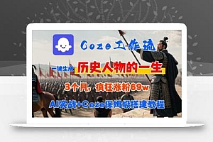 Coze工作流从0-1保姆级搭建教程,3个月涨粉69W,AI智能体一键生成历史人物一生视频,3分钟出一条,条条万赞