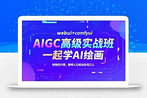 AIGC高级实战班,webui+comfyui,一起学AI绘画,别抱怨行情,聪明人已经站在风口上