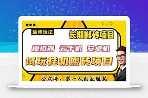三端试玩挂机搬砖项目(模拟器+云手机+安卓机),单窗口试玩搬砖利润在30+到40+【揭秘】