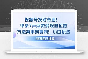 视频号发财赛道单条7W点赞变现四位数方法简单易复制小白玩法