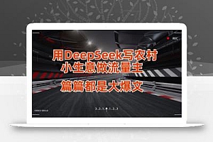 用DeepSeek写小生意做流量主,篇篇都是大爆文