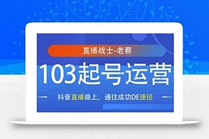 抖音直播103起号运营,抖音直播路上,通往成功DE捷径
