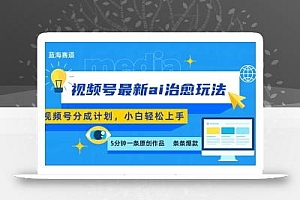视频号分成最新ai治愈玩法,5分钟一条爆款,日赚500+,小白也能轻松上手