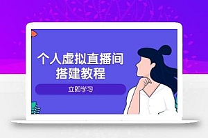 个人虚拟直播间的搭建教程:包括硬件、软件、布置、操作、升级等