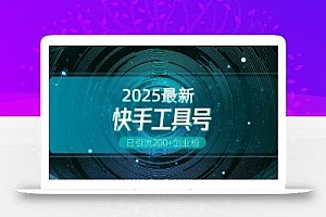 快手创业粉引流新玩法,工具号操作全解析,解锁创业粉变现多元玩法,日引200+