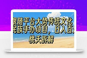 跟随平台大势传统文化民族手办项目,操作非常简单,日入1张