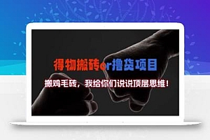 得物搬砖撸货项目?掰下数据,我给你们说说顶层思维【揭秘】