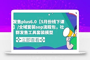 私域发售plus6.0【5月份线下课录音】/全域套装sop流程包,社群发售工具套装模型